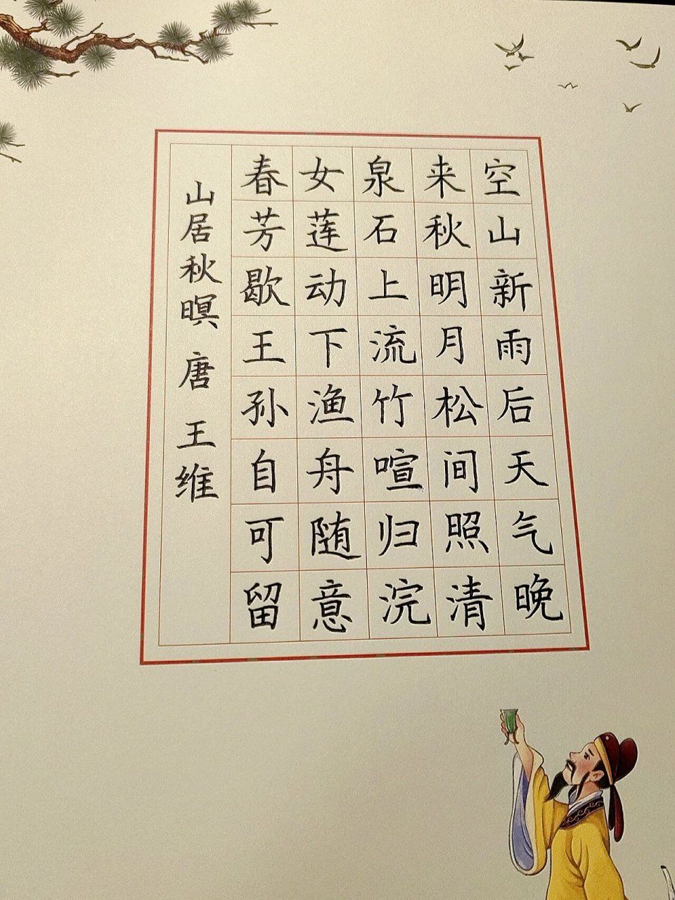 一张硬笔作品～ 规范字练习～手写古诗山居秋暝