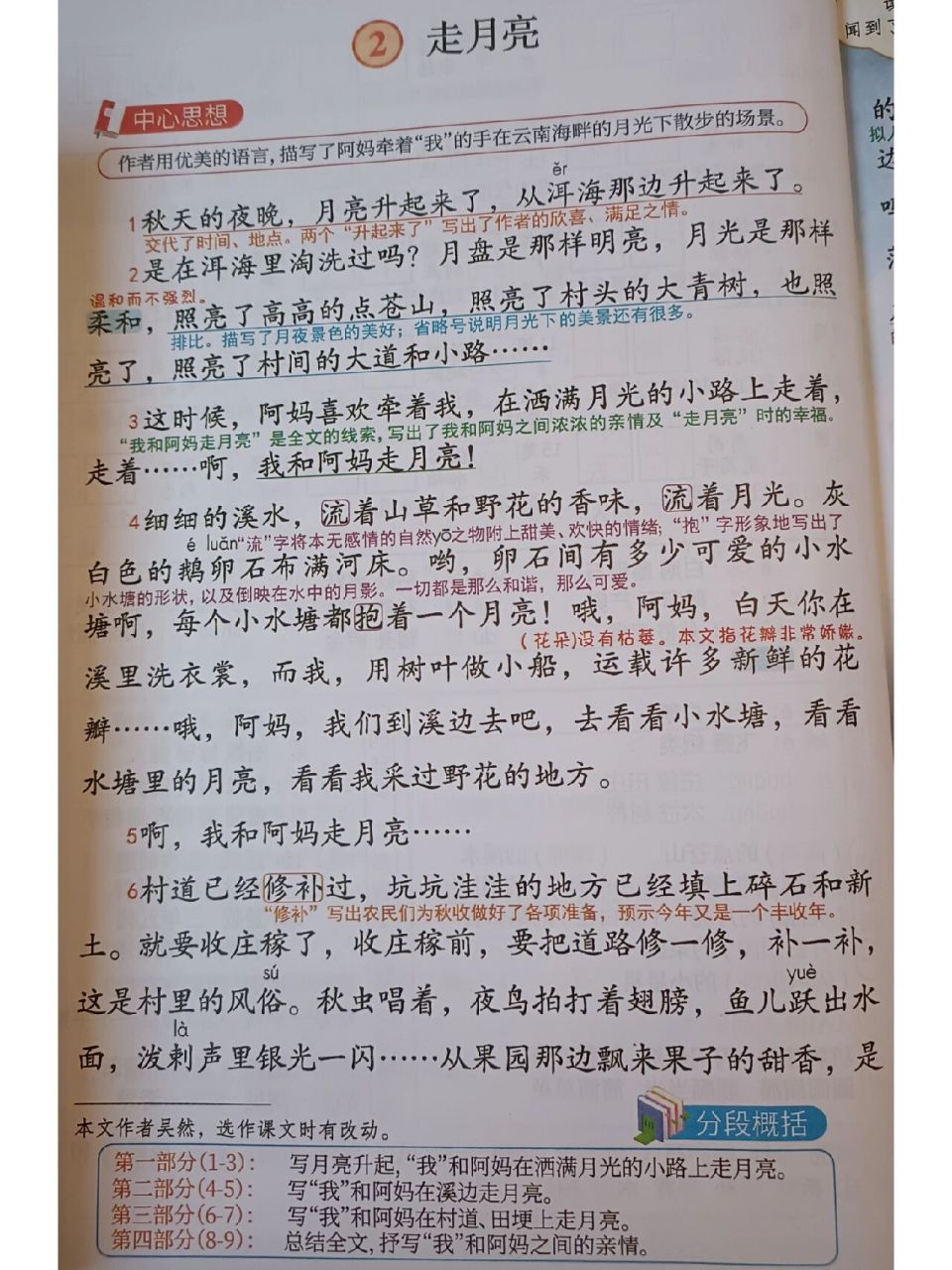 四年级语文上册第二课《走月亮》课堂笔记 生字词,课堂内容,课后习题