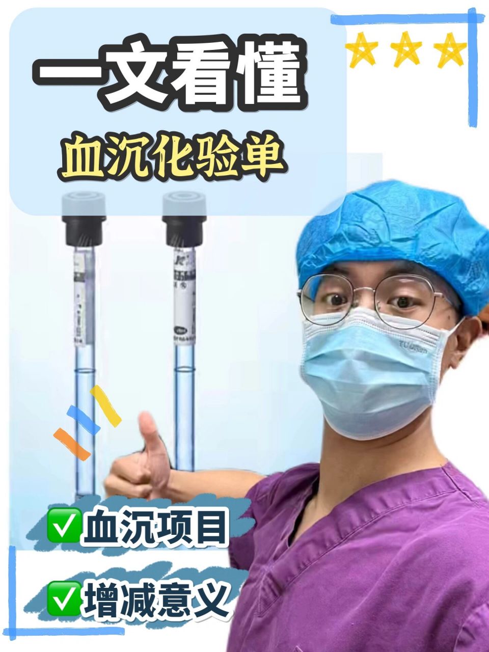 来采集我们的血液,没错,这就是血沉管 血沉全称叫红细胞沉降率(esr)