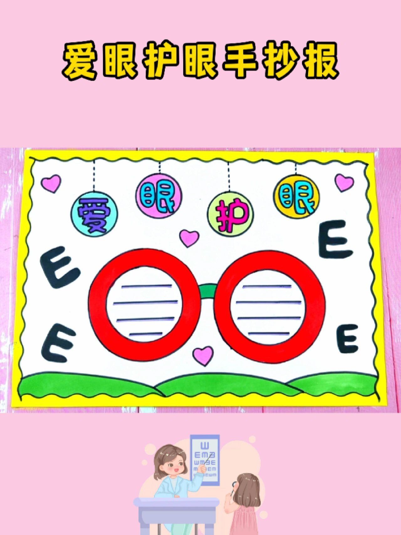 爱眼护眼手抄报 全国爱眼日手抄报线稿