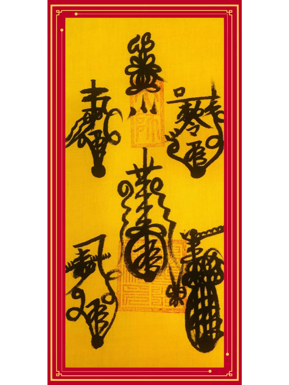 五路财神符 手机壁纸,拿走不送.祝你们越来越漂亮.