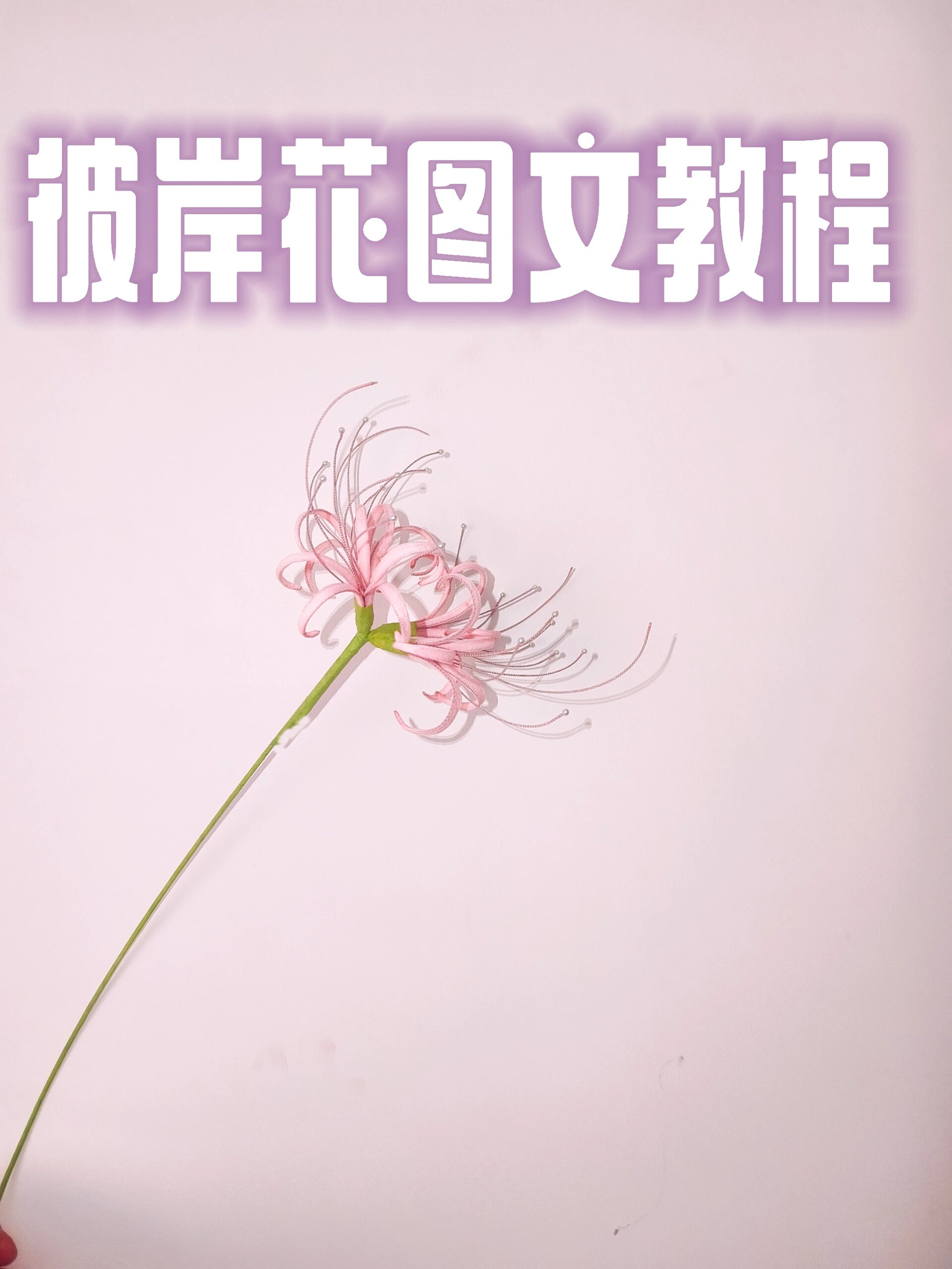 扭扭棒彼岸花图文教程