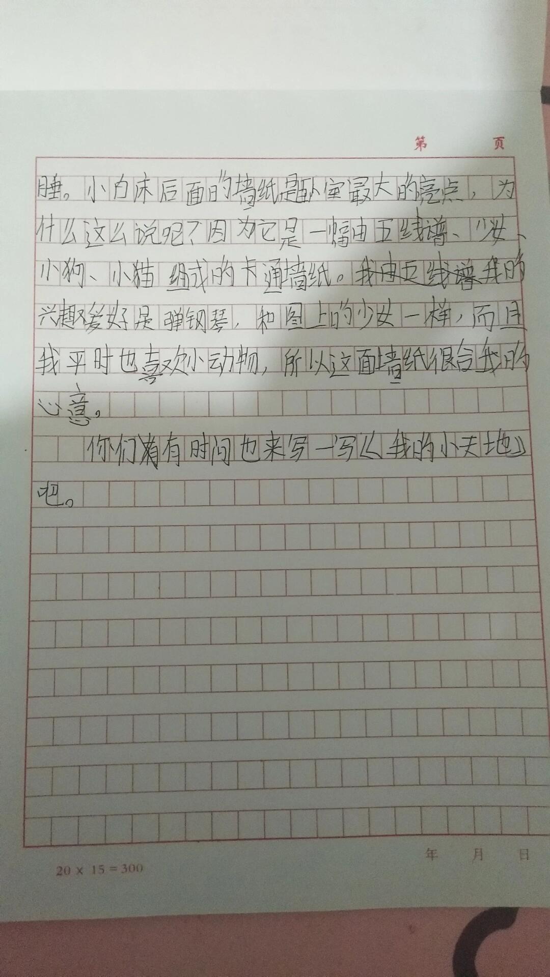 我的小天地作文200图片