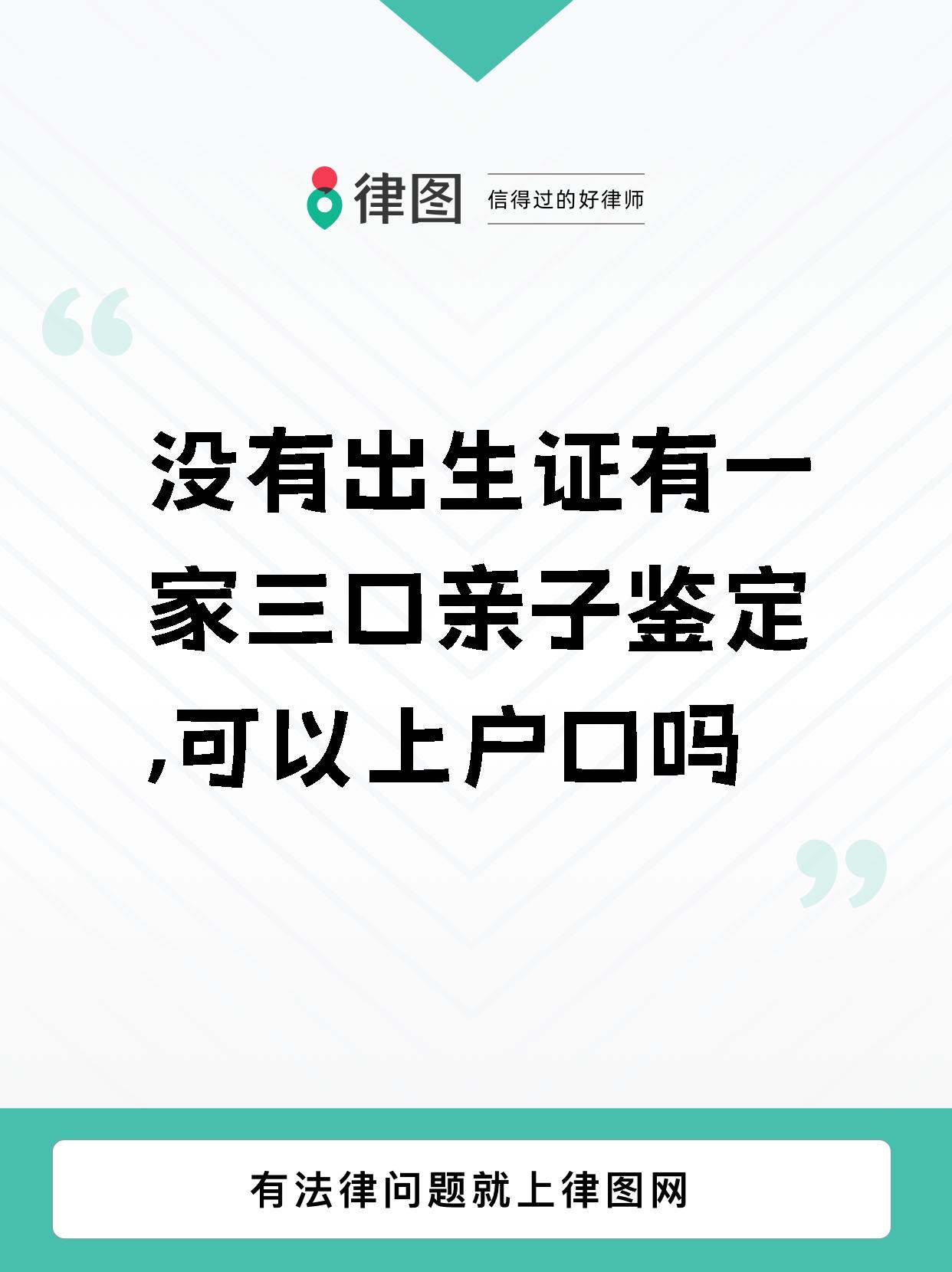 【没有出生证有一家三口亲子鉴定,可以上户口吗 宝宝上户口,亲子