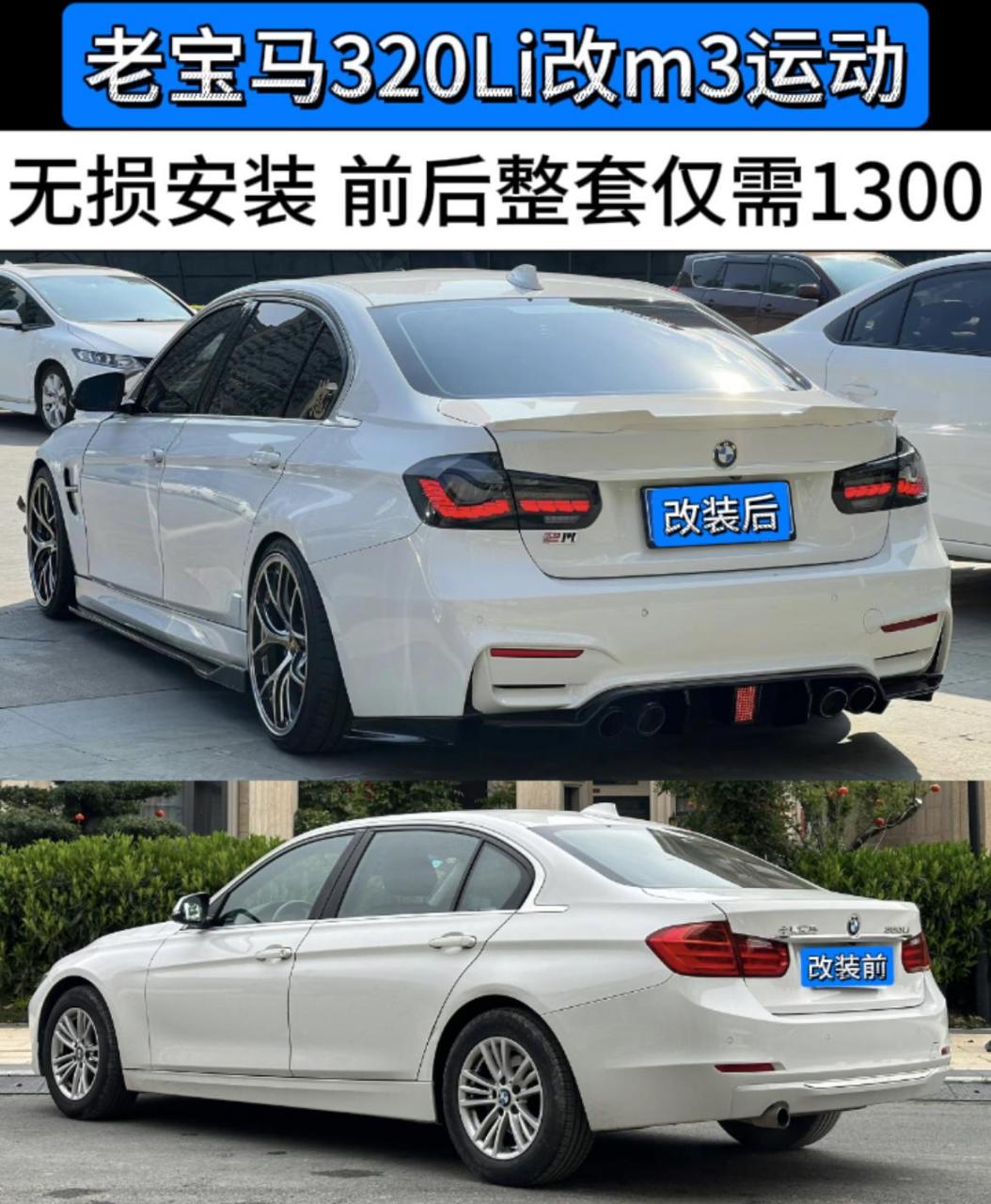 老宝马320li改m3运动套件.