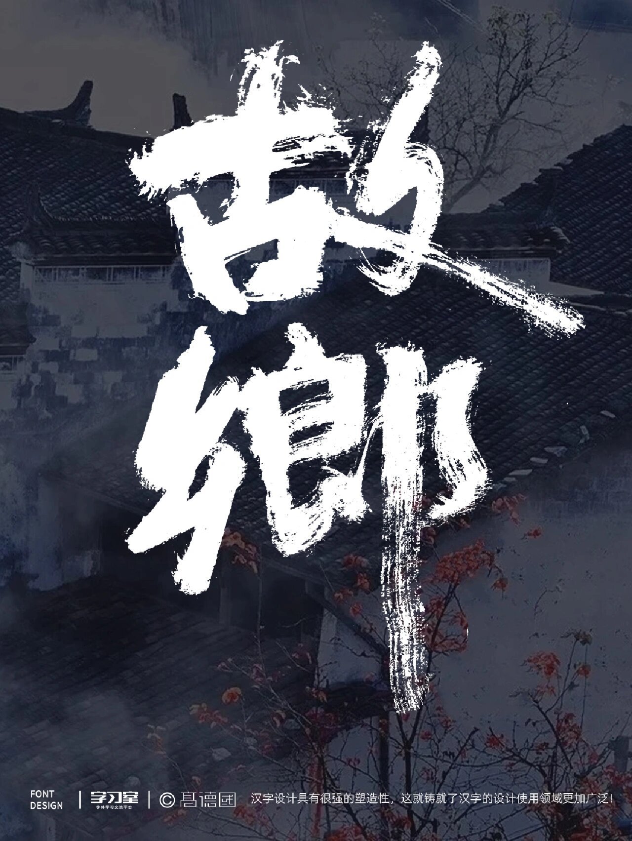 国潮书法字体设计 | 故乡