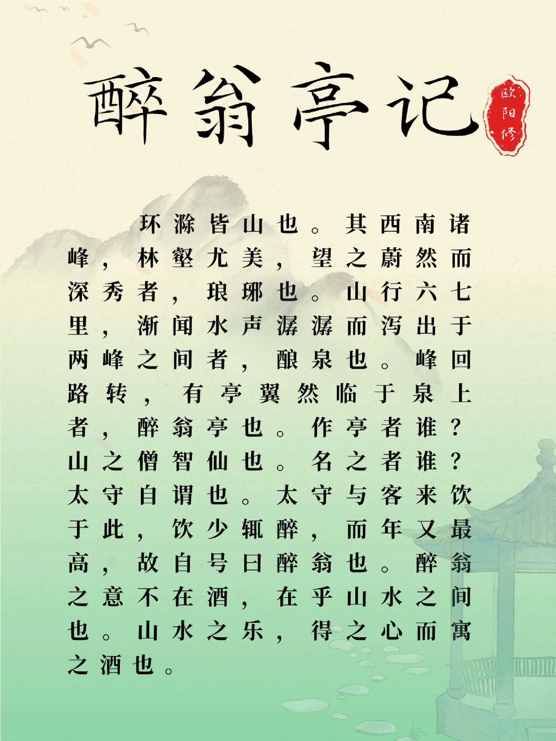 宋仁宗庆历五年(1045年),参知政事范仲淹等人遭谗离职,欧阳修上书替
