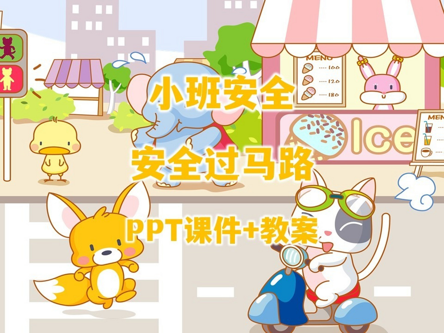 小班安全《安全过马路》ppt课件 教案