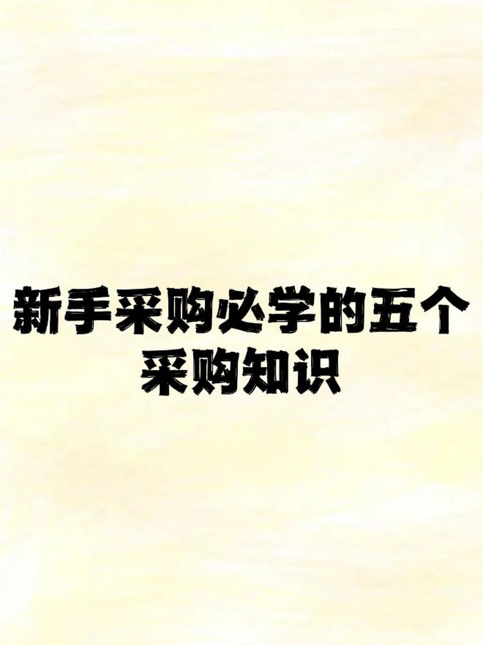新手采购必学的五个采购知识 1-采购价格谈判 建立采购价格管理,谈判