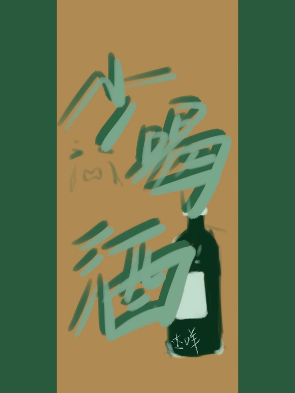 手写壁纸|少喝酒 o原来要的是别喝酒 我又错了