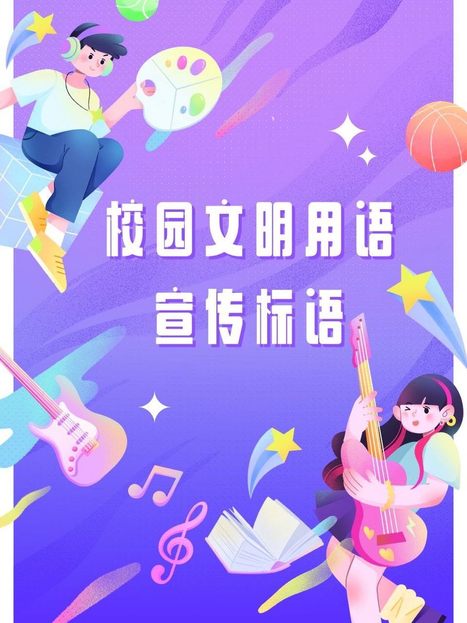 校园文明用语宣传标语 1.