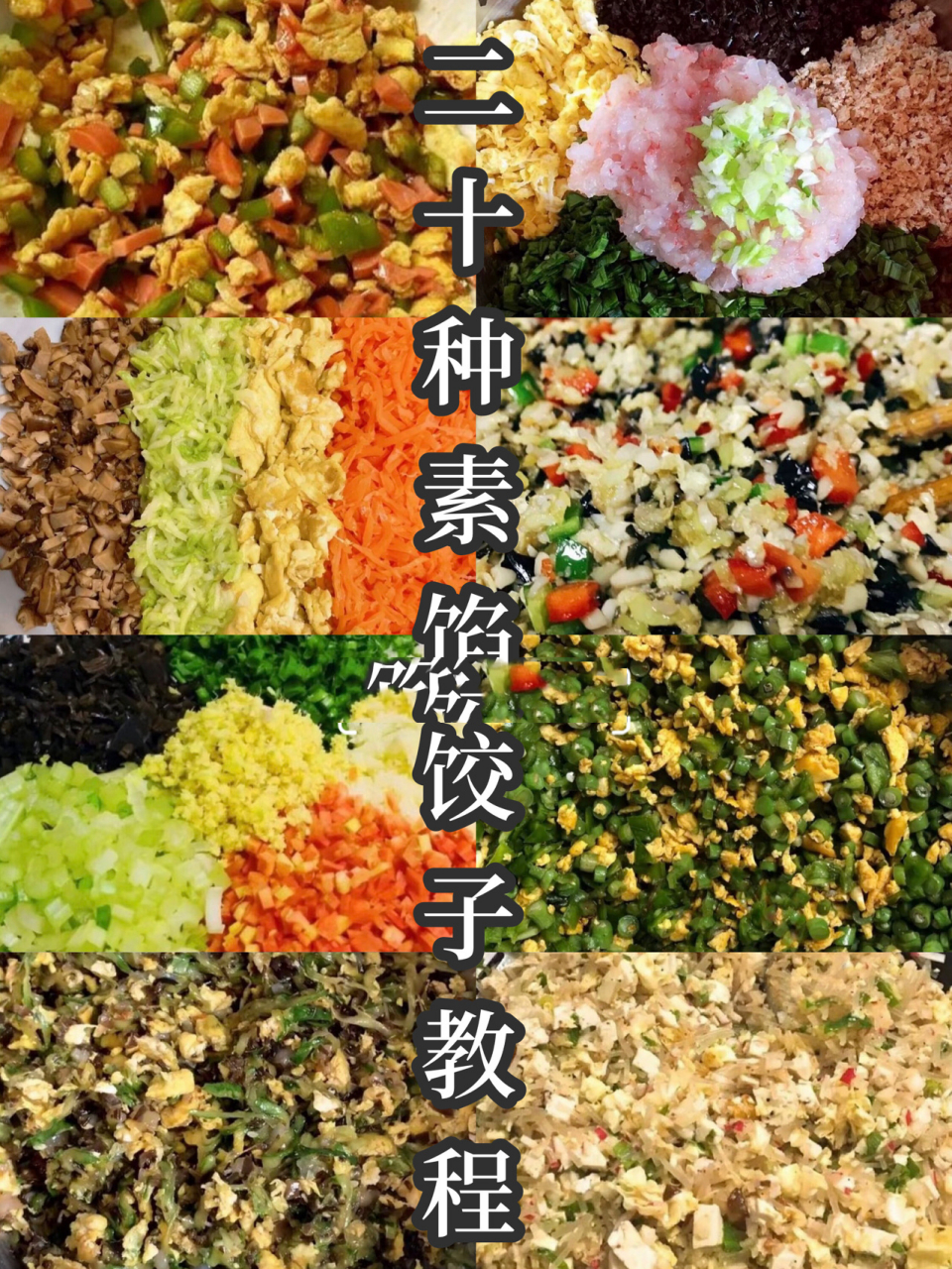 20种素饺子馅的做法图片