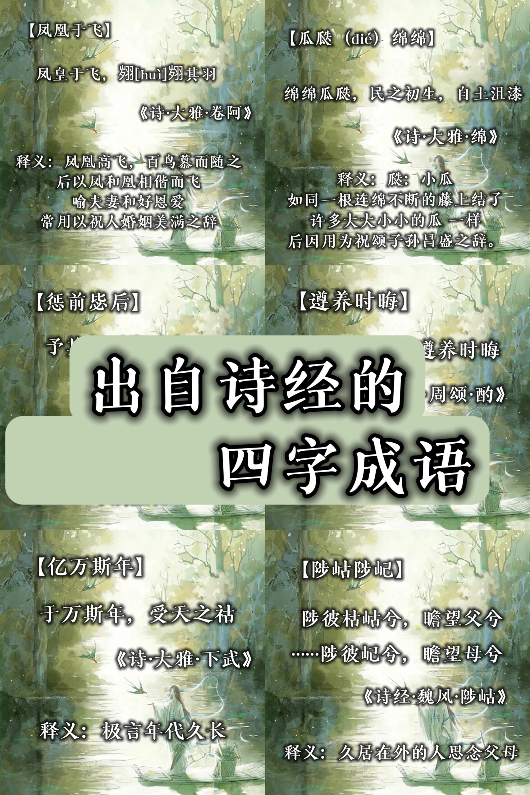诗经里的小众四字成语?