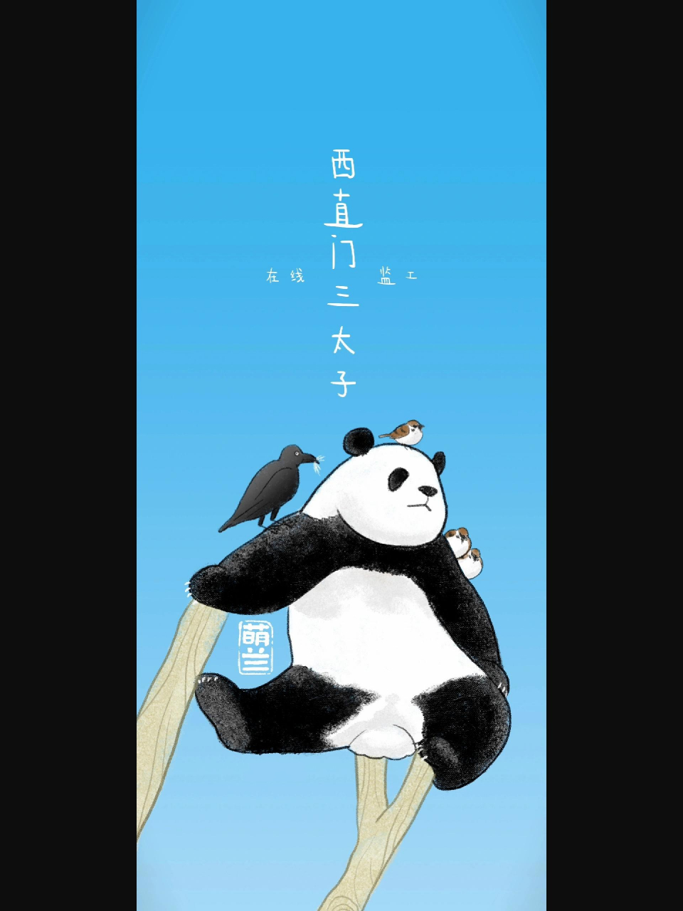 萌兰《西直门三太子》壁纸 太可爱噜,乌鸦还叼走一撮毛~  原作画手!