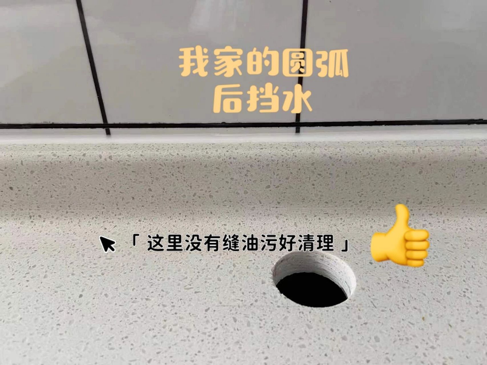 那厨房台面怎么做才能方便易打理呢 	 圆弧挡水条!yyds!
