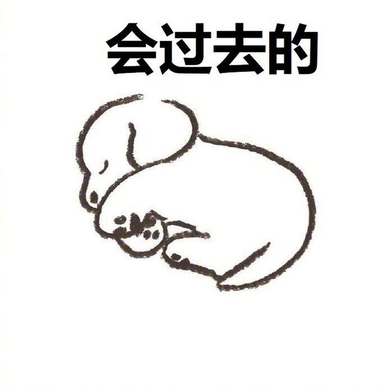 难过的时候记住三句话: 算了,没关系,会过去的.