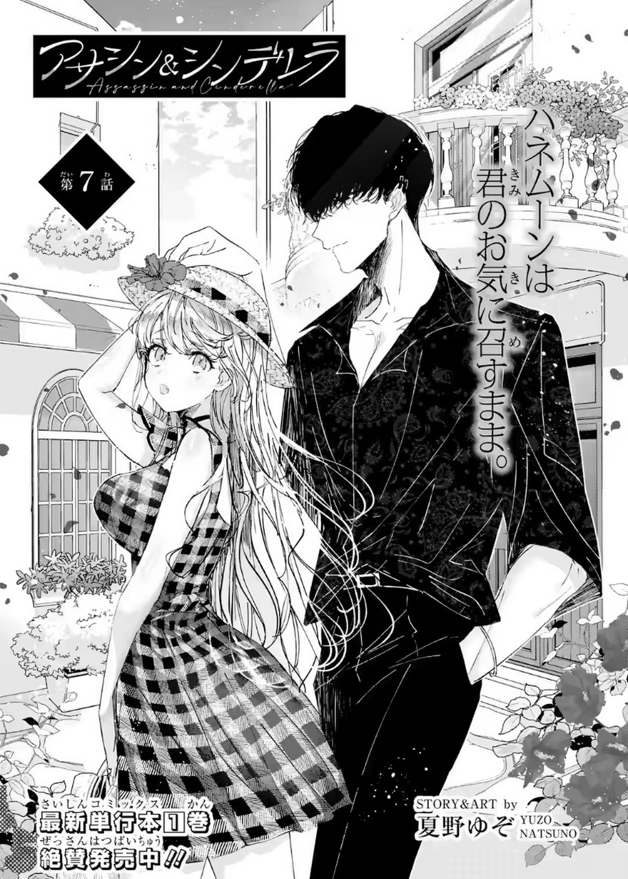 7话 图透 「アサシン&シンデレラ」/ 《刺客和灰姑娘》夏野ゆぞ 第7话