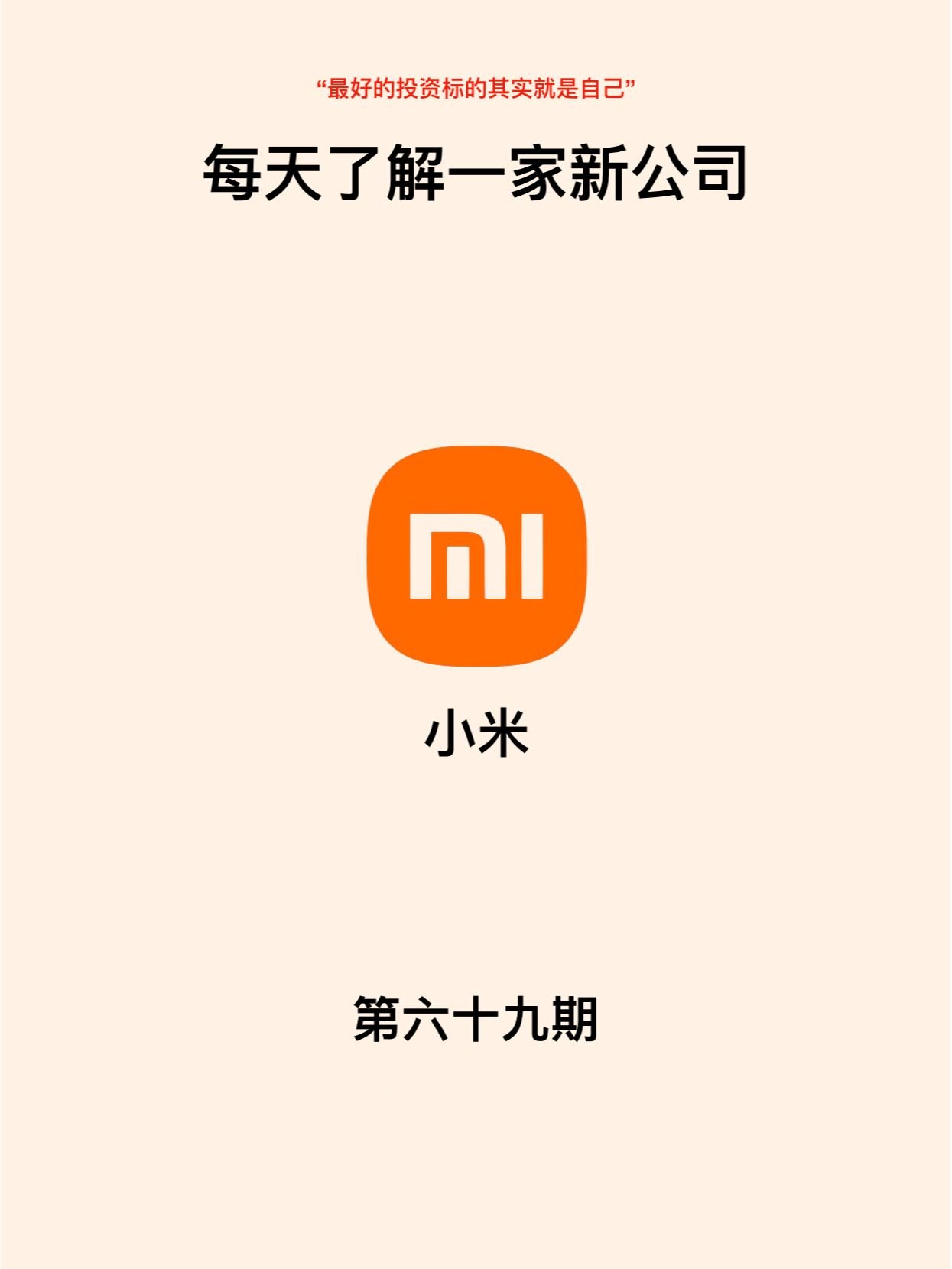 每天了解一家新公司no69小米