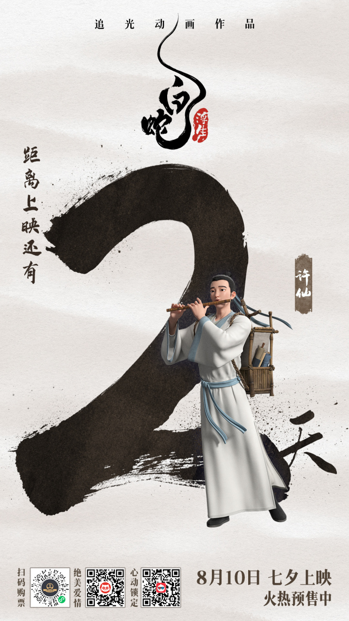 电影白蛇浮生# 上映倒计时21566天 许仙许大夫不仅医术高超,受