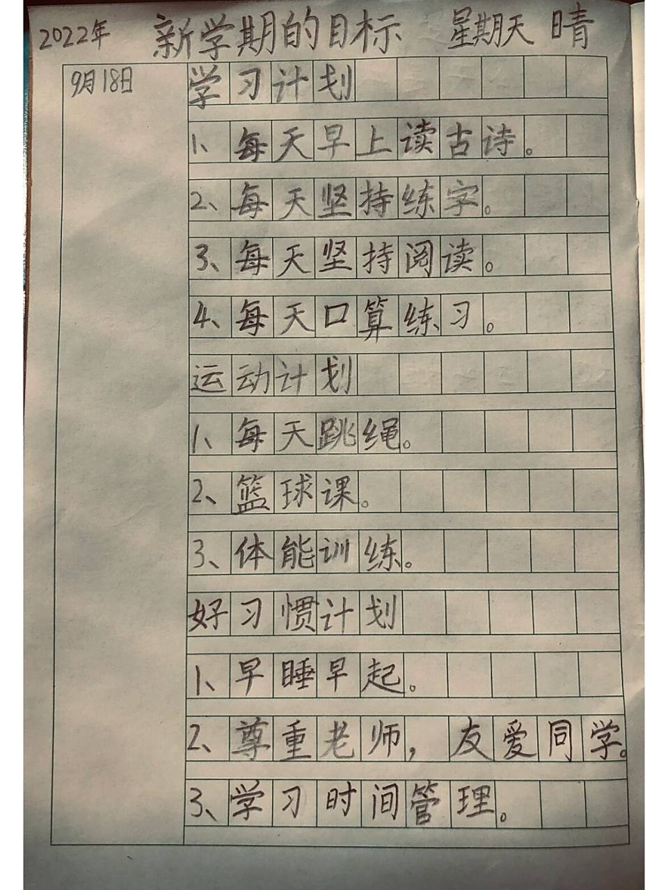 二年级新学期目标计划