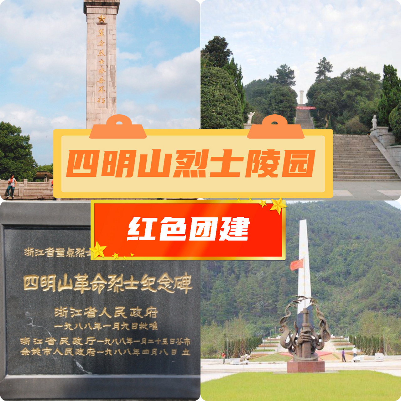05红色团建系列--四明山烈士陵园!