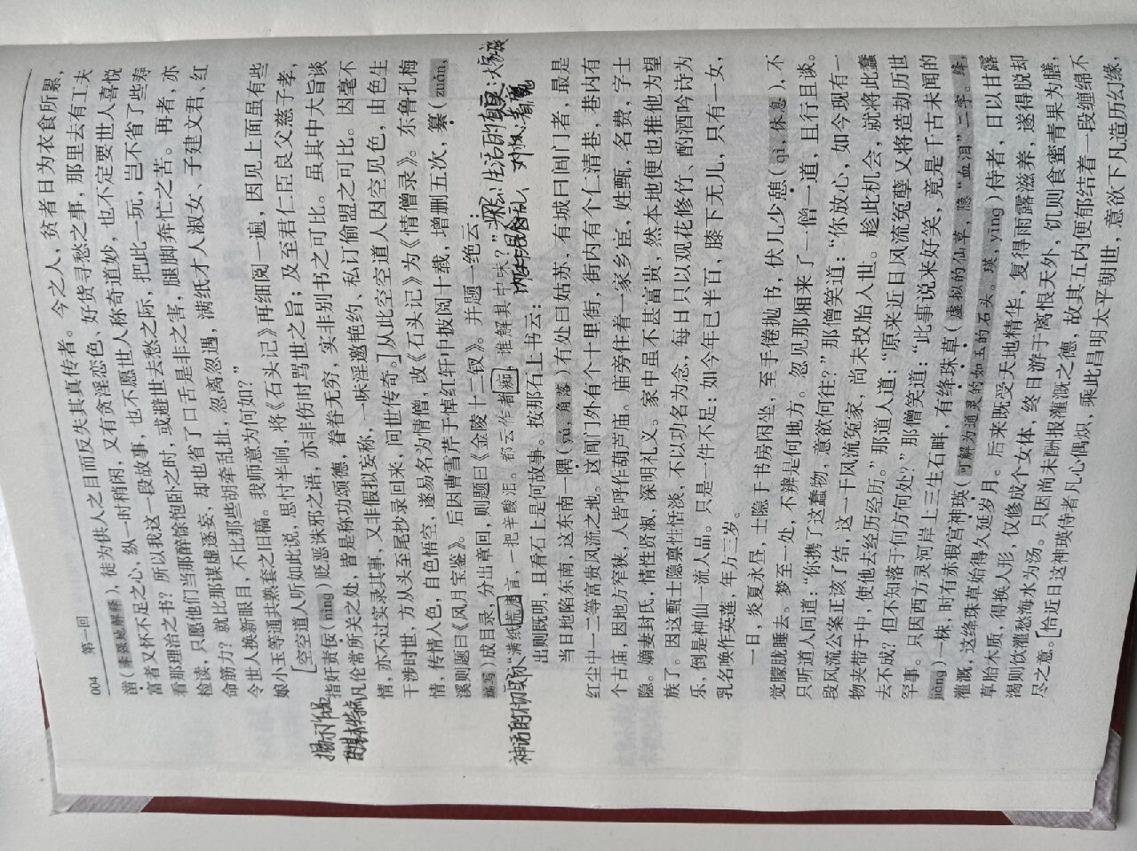 假期作业红楼梦原文批注第一回