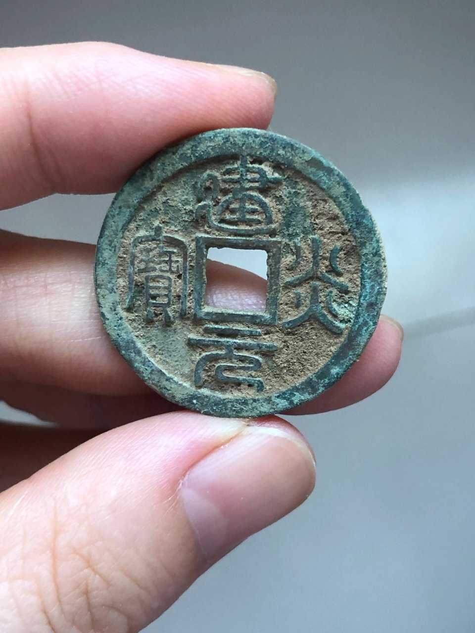 建炎元宝  铜钱 建炎元宝,老里老气!包浆完美,10元一枚!满百包邮.