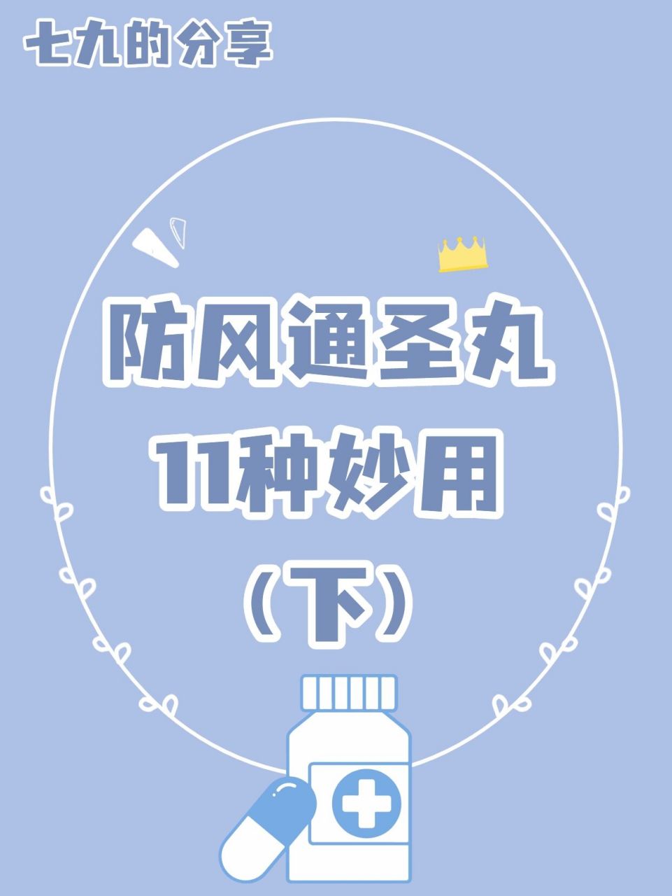 执业药师||防风通圣丸的11种妙用(下) 99防风通圣丸:外散风邪,内清