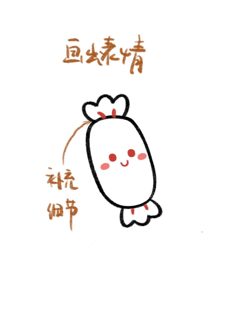 手残党学简笔画附教程7315糖果简单画法 生活很苦,但总要有点甜.