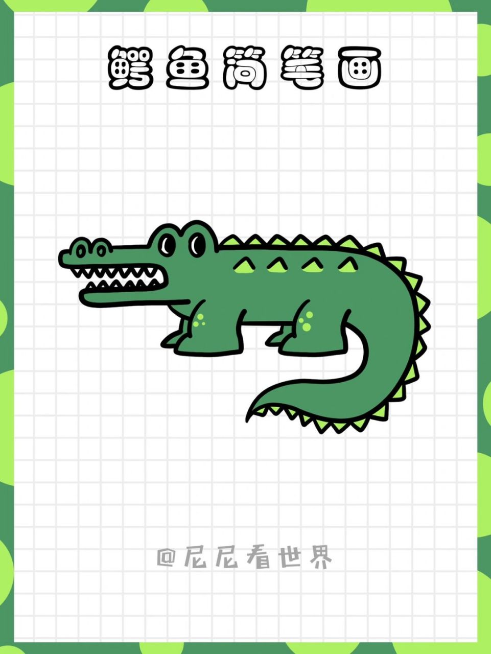 尼尼简笔画教程|鳄鱼简笔画vol.