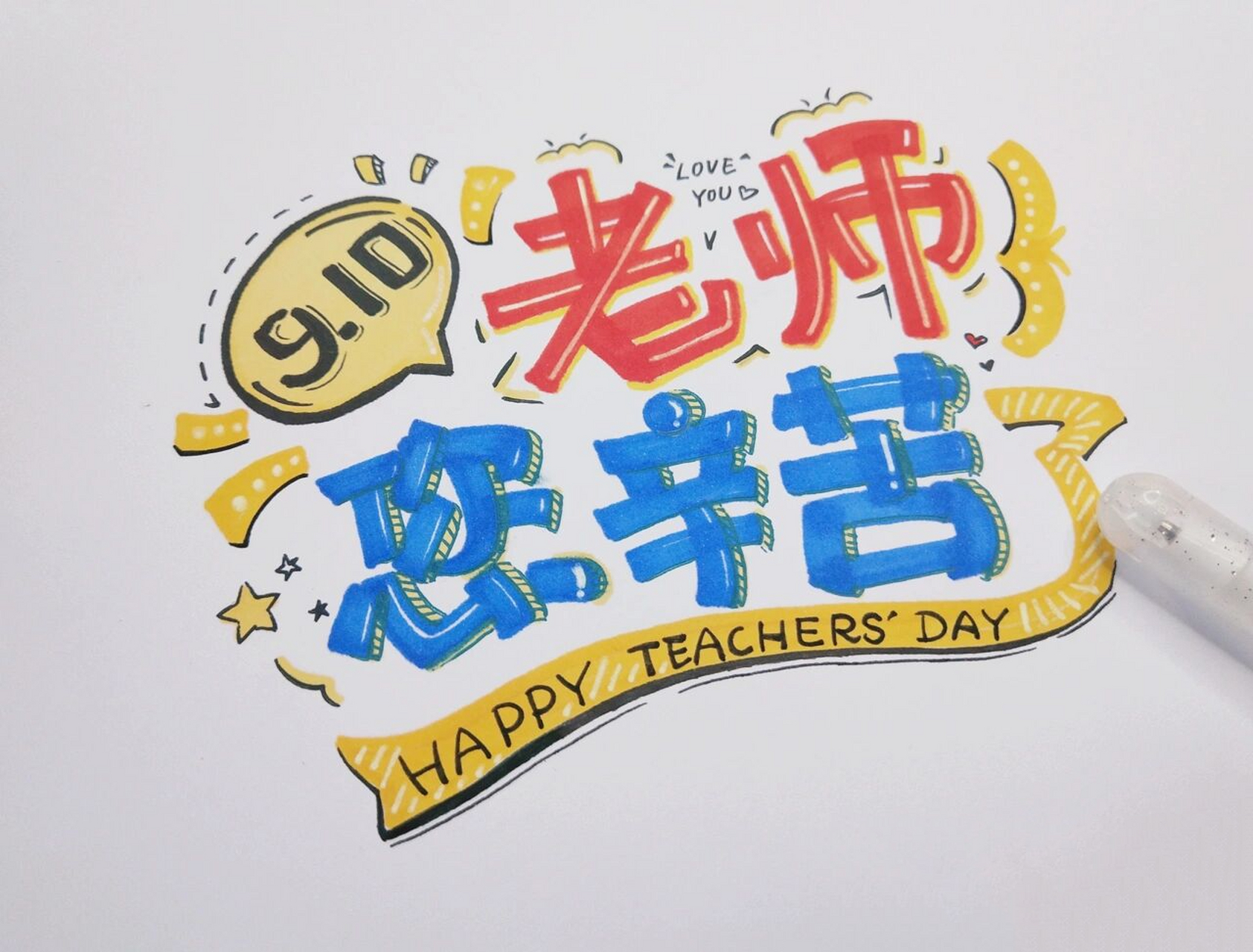 教师节 | 手绘贺卡封面 9015老师们节日快乐～ 996993明天