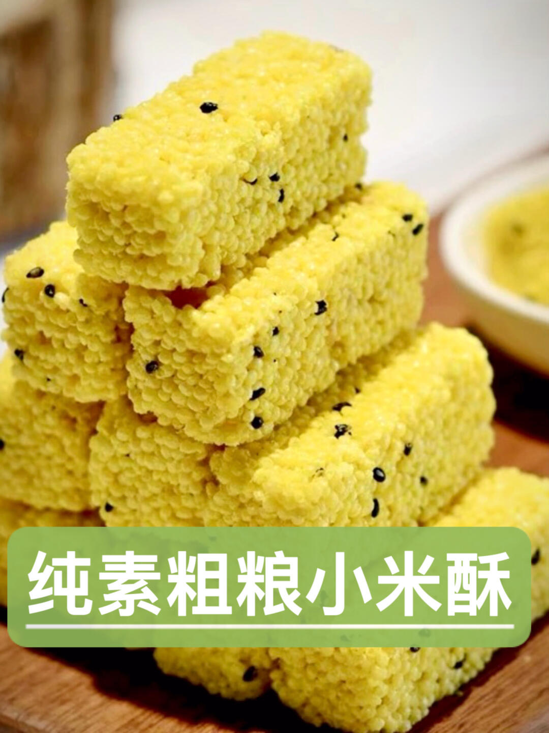 无蛋奶粗粮小米酥🧈酥脆可口超👍🏻