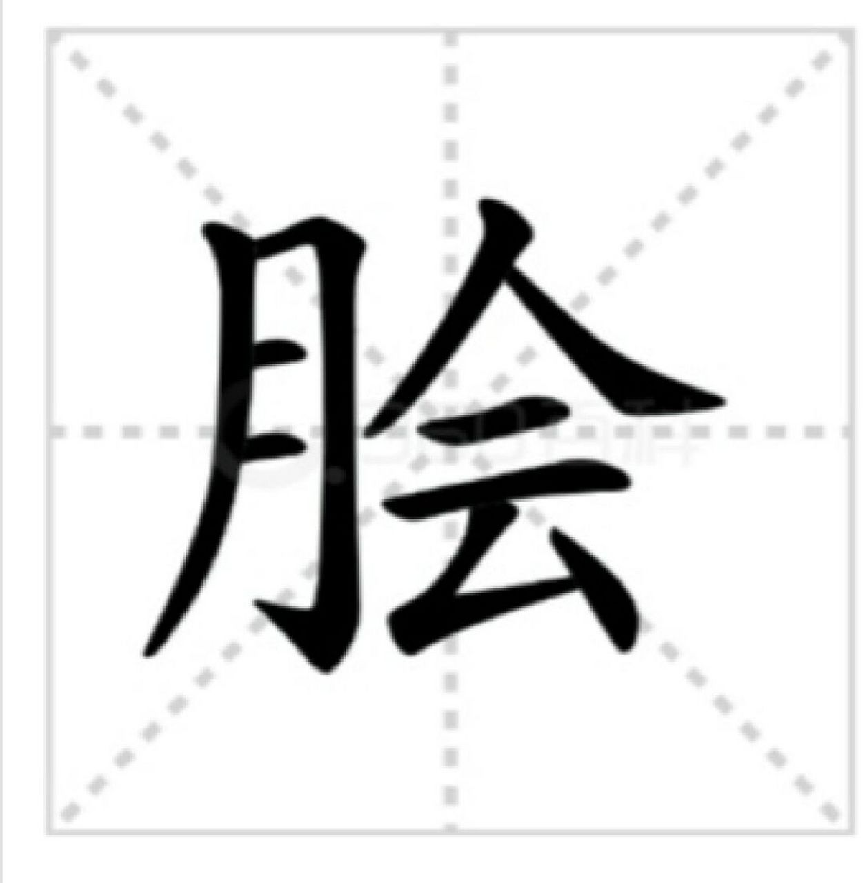 脍炙人口:你知道咋读以及意思吗 脍炙人口  [馋嘴][馋嘴] 【解释】:脍