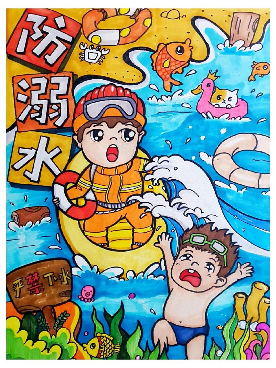 防溺水主题绘画 防溺水主题绘画