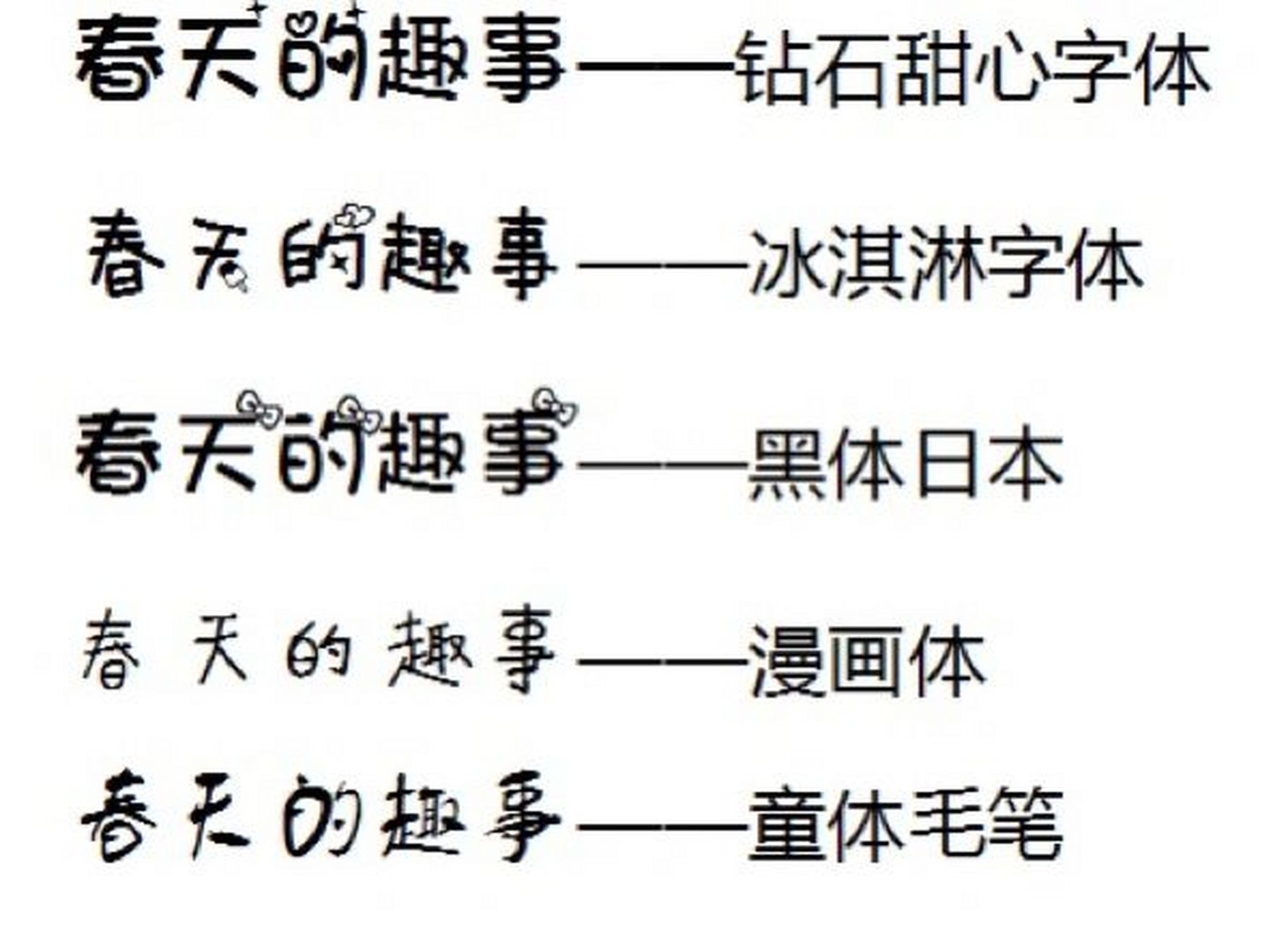 各种字体大全简单图片