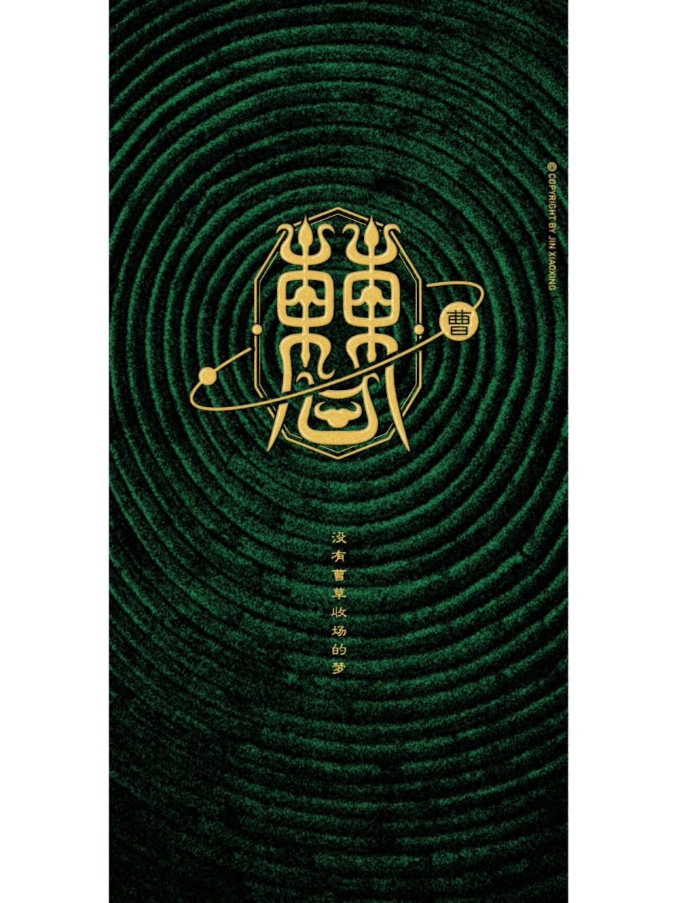 曹姓图腾字徽 头像 壁纸 曹字 本义为偶,同,类,相匹配,对等.