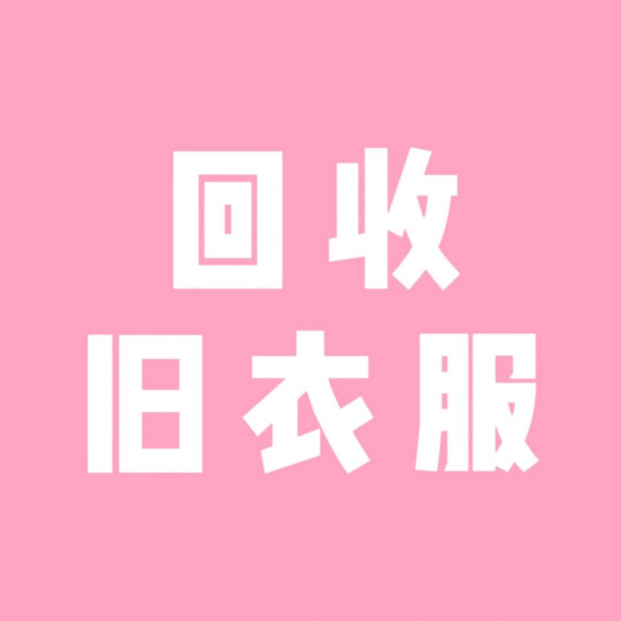 旧衣回收对普通创业者而言不存在门槛 9796旧衣服回收行业对于