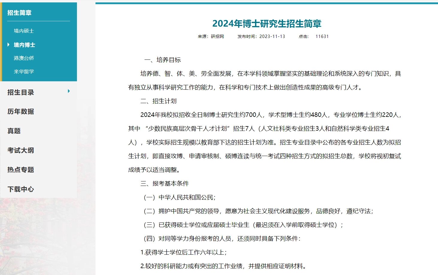 2024年暨南大学博士研究生招生简章