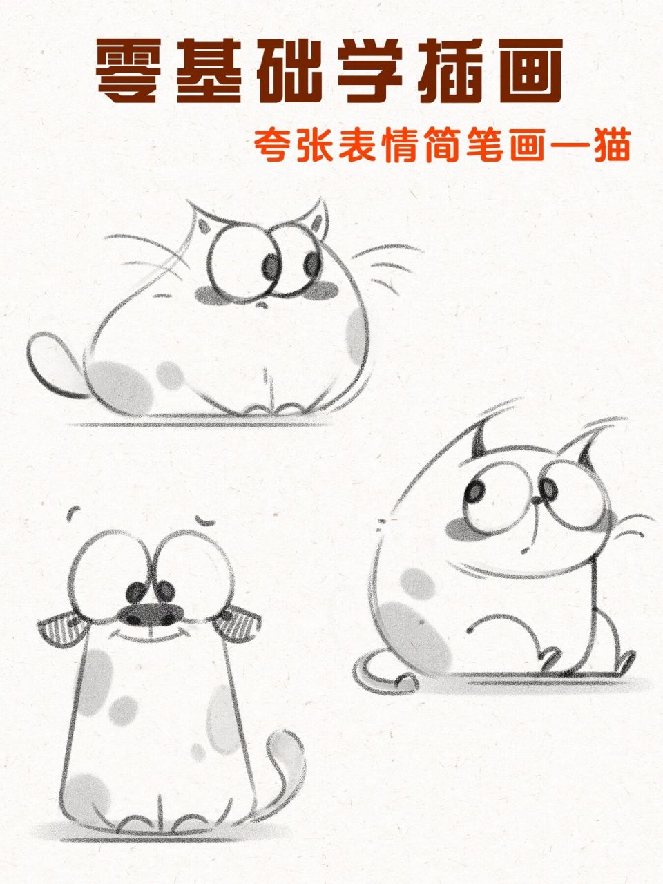 可可爱爱小猫小狗的简笔画教程07 一些小动物的简笔画教程