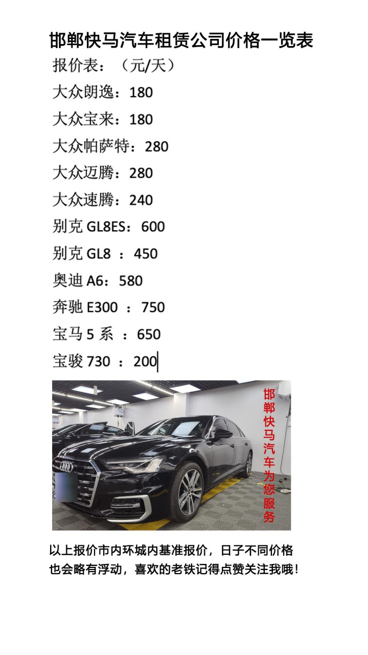 大众朗逸180元/天,别克gl8:450元/天,奥迪a6:580元/天,来邯郸快马汽车