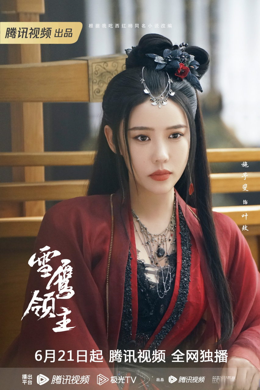 叶玫今日上线781503#雪鹰领主今日开播##施予斐##剧版雪鹰领主