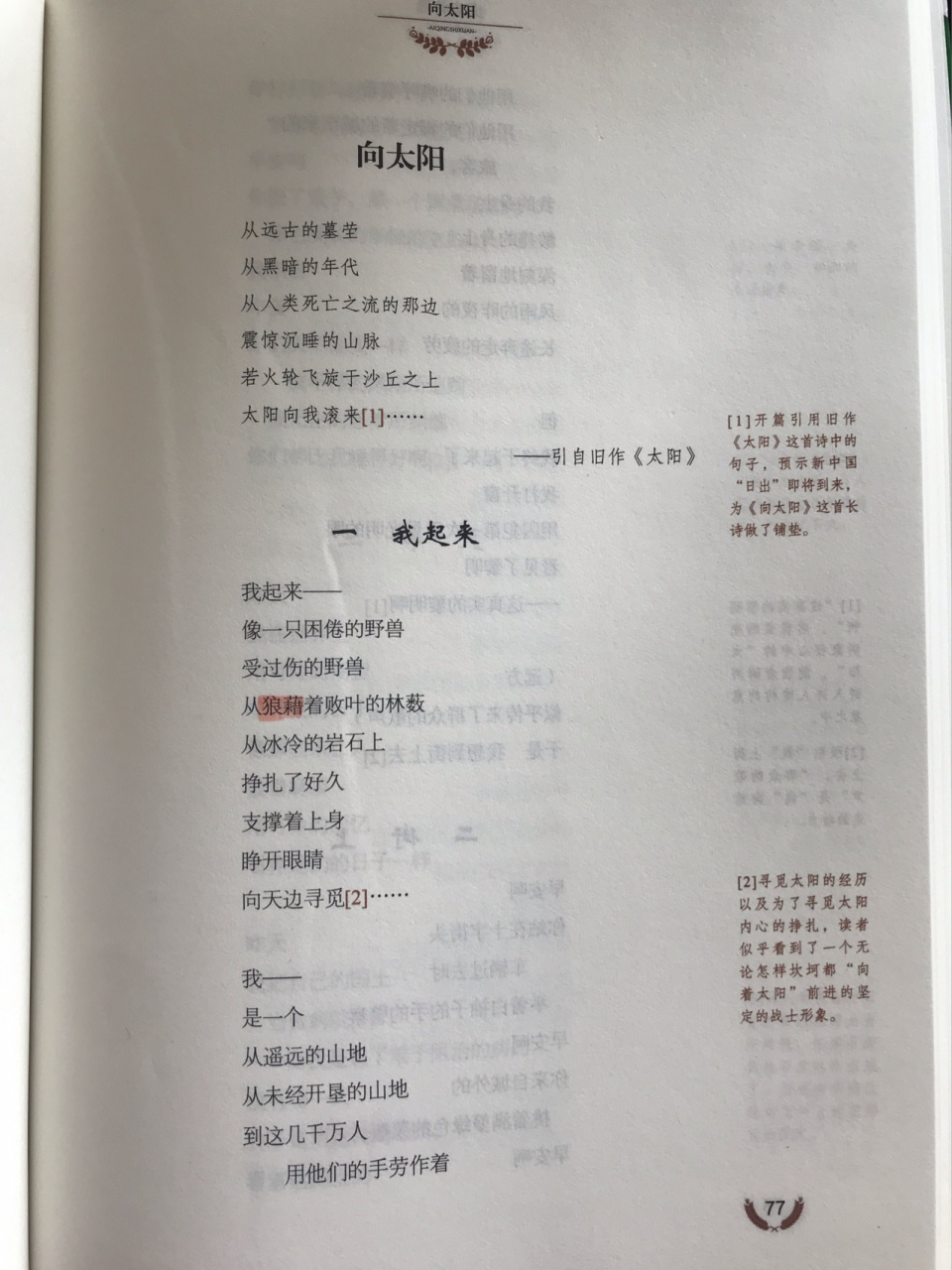 《艾青诗选》批注 《向太阳》上