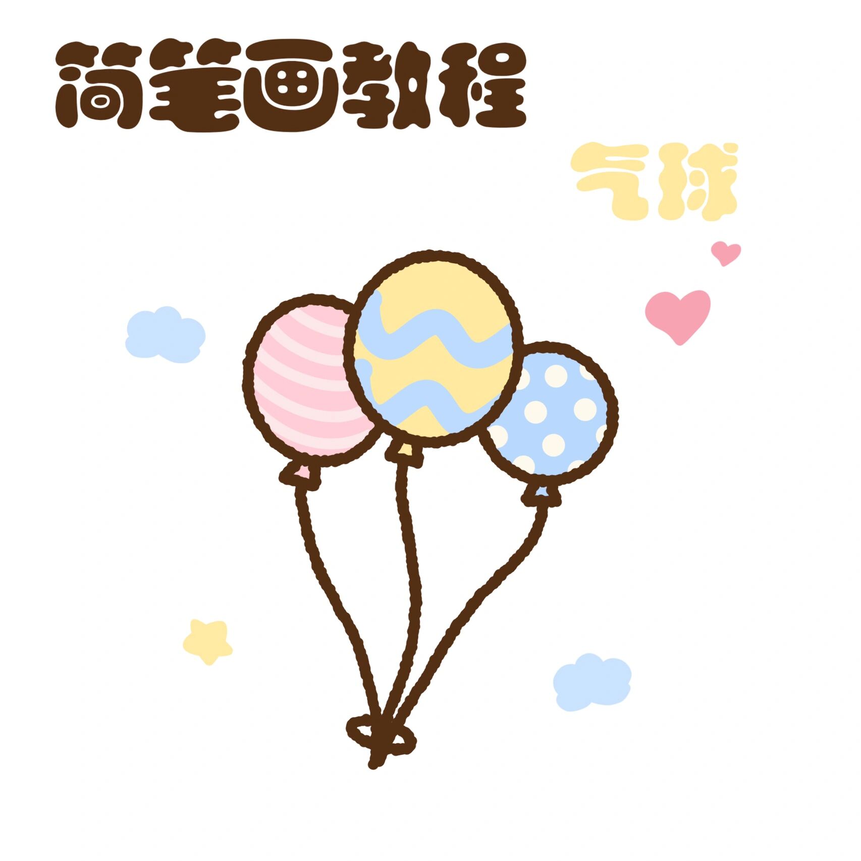 零基础简笔画教程20|生日系列 气球
