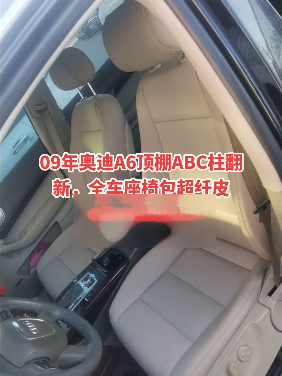 09年奥迪a6顶棚abc柱翻新,全车座椅包超纤皮