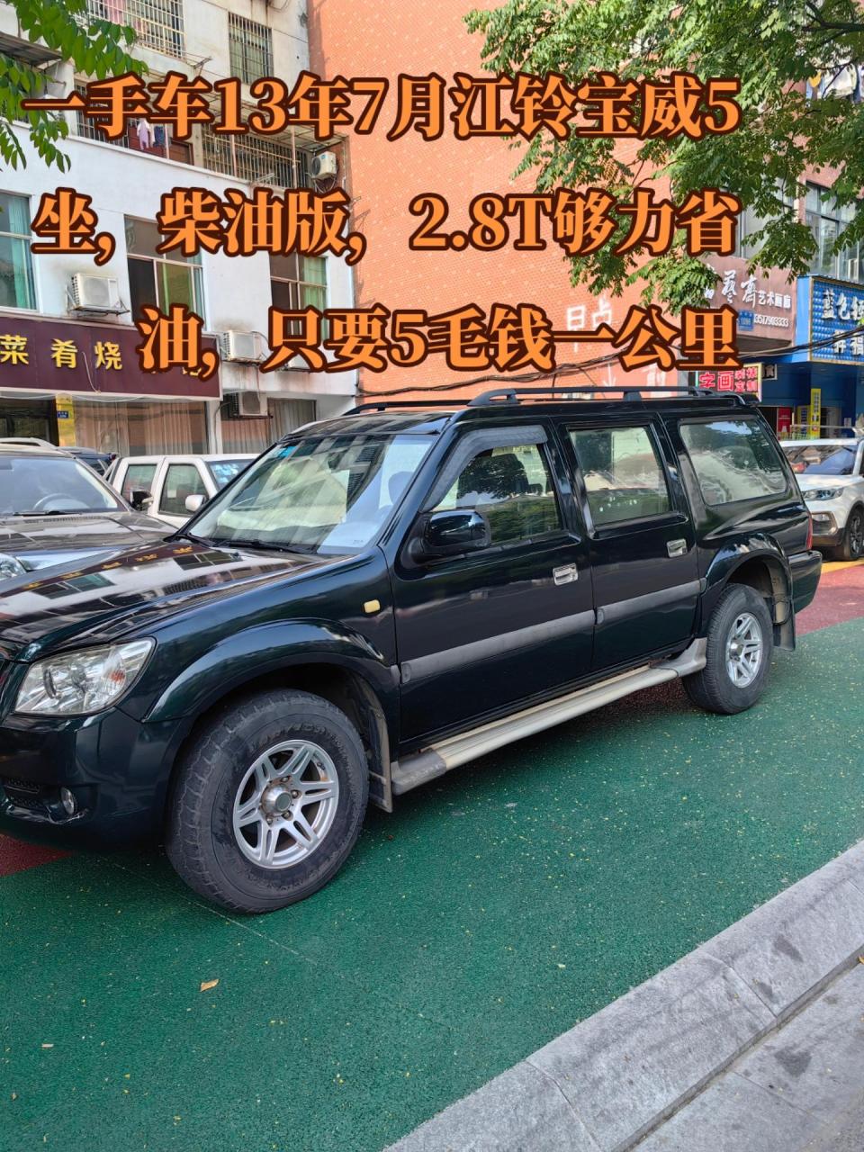 一手车13年7月江铃宝威5坐,柴油版,2.8t够力省油,只要5毛钱一公里