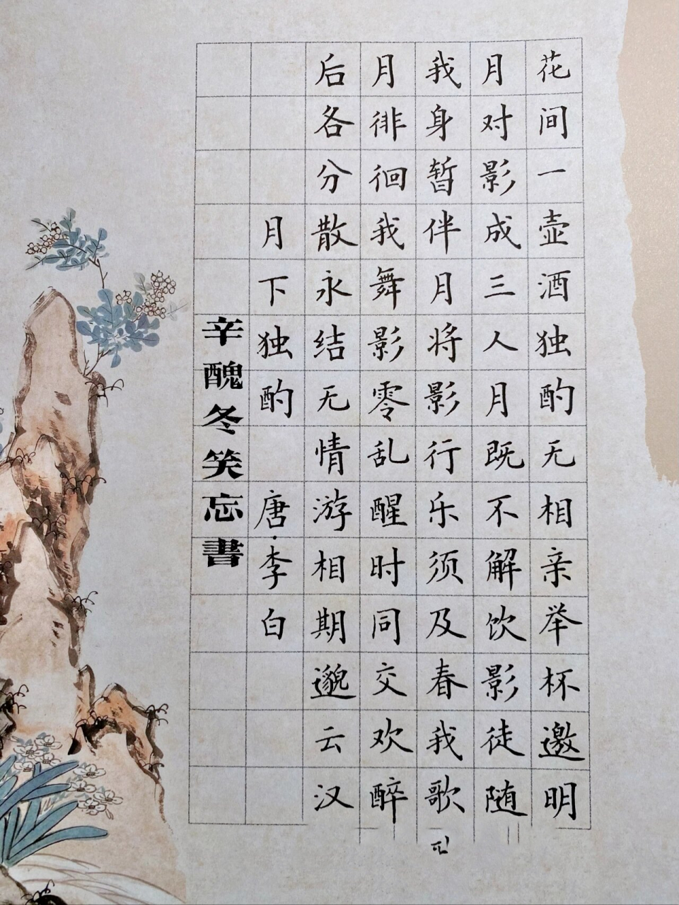 硬笔书法《月下独酌》 月下独酌 唐代 · 李白 花间一壶酒,独酌无相亲