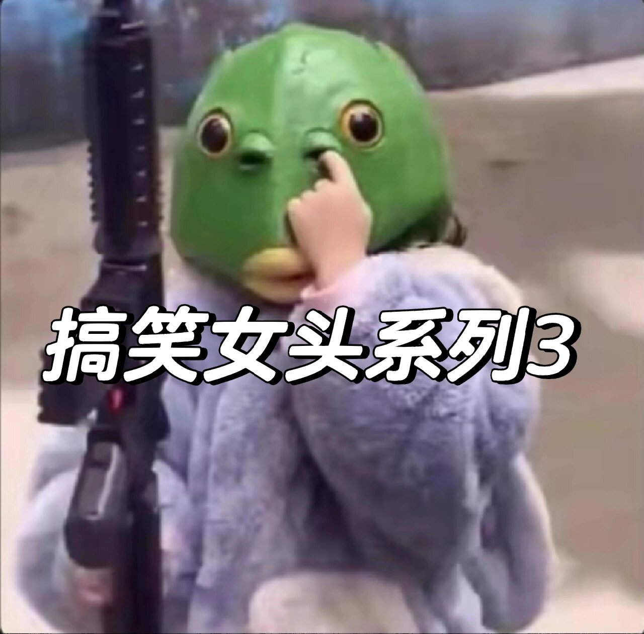 高级且有病的搞笑女头