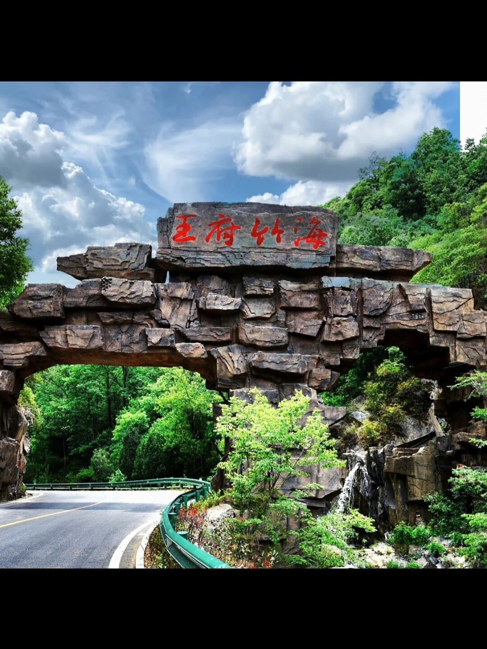 旅游攻略 景点:洛阳王府竹海度假区 位置:河南省洛阳市栾川县狮子庙镇