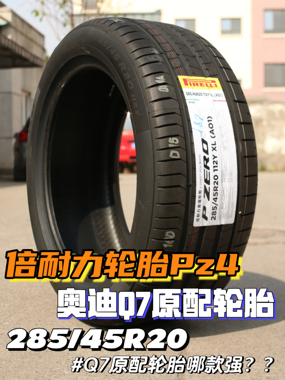 带来一款奥迪q7原配20寸的倍耐力轮胎,是一款倍耐力pzero pz4