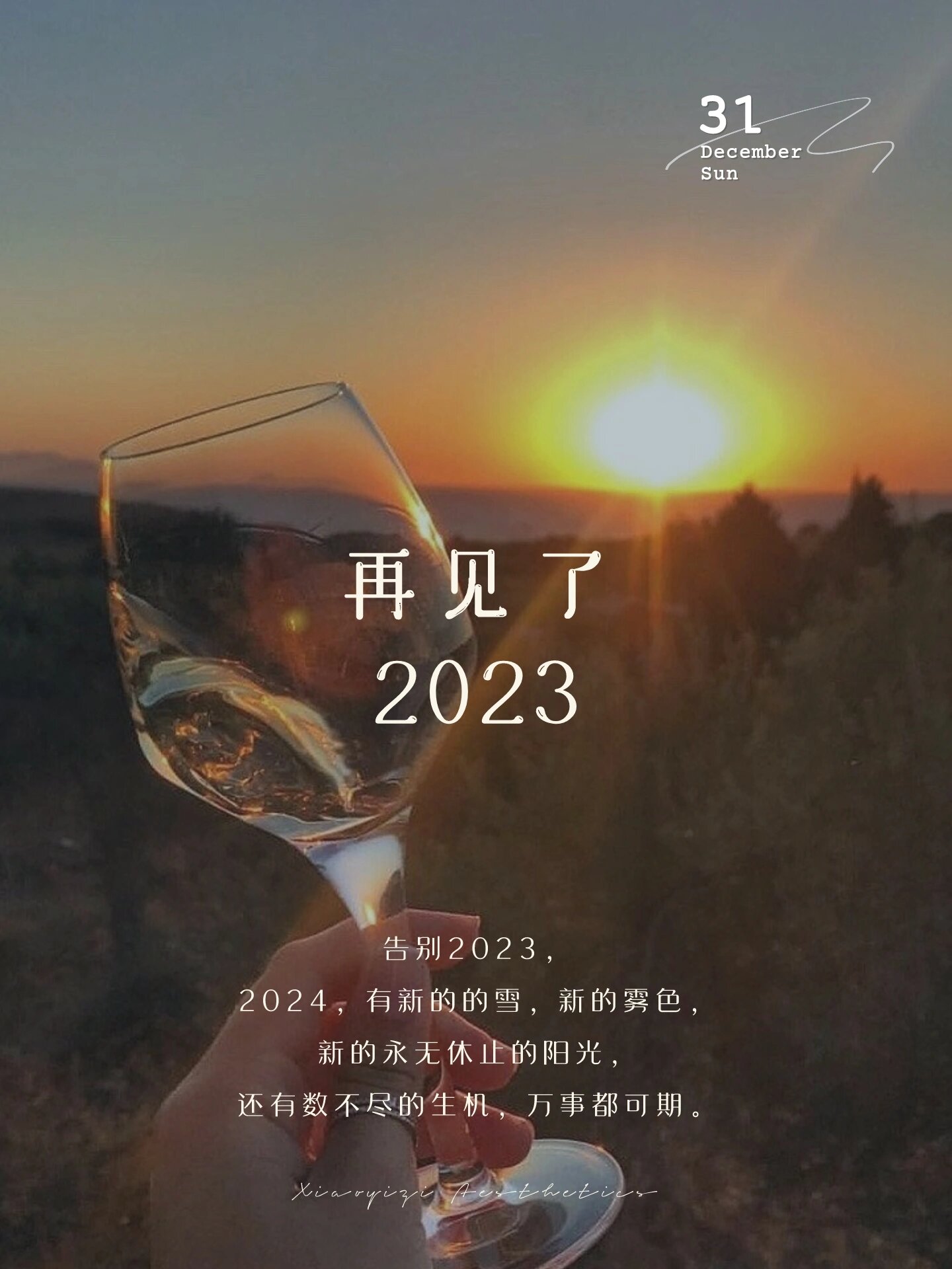 跨年告别文案|2024新年文案